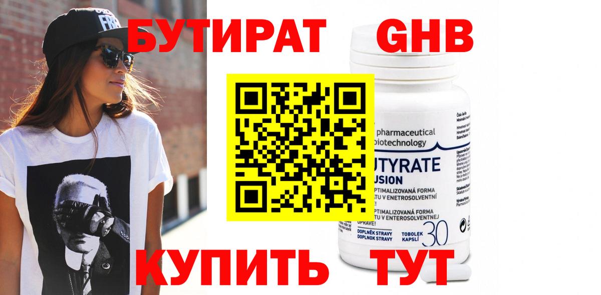 БУТИРАТ оксибутират Видное