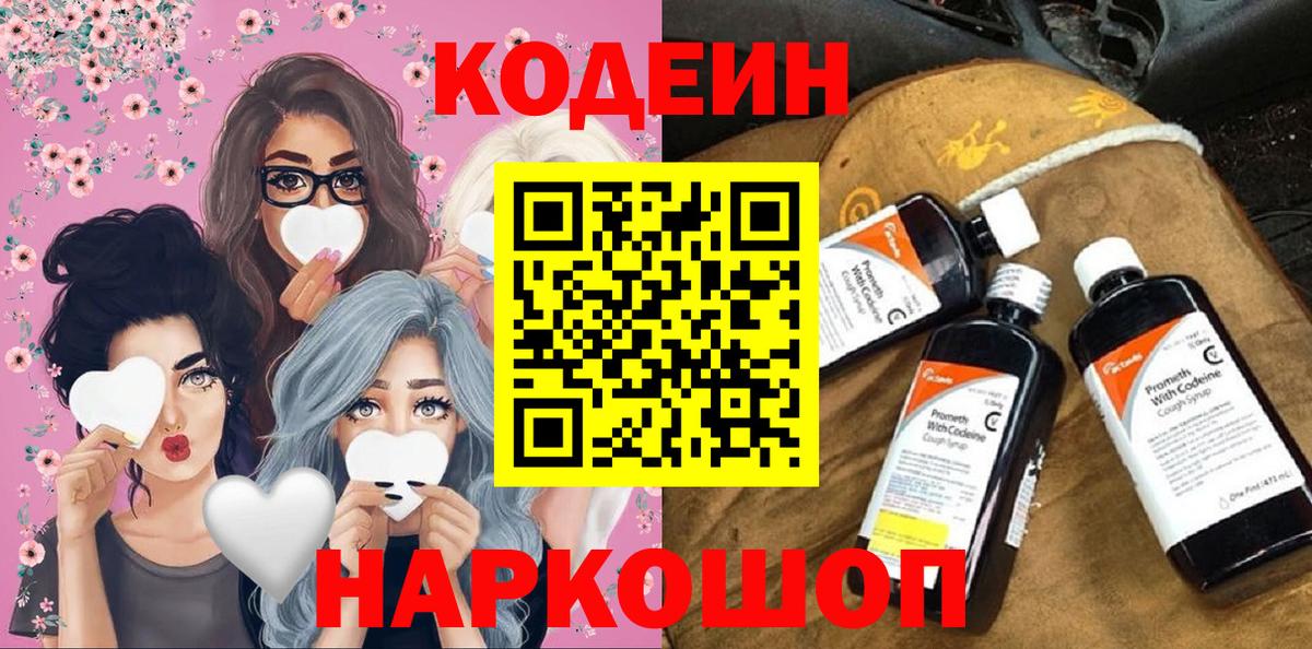 Кодеиновый сироп Lean напиток Lean (лин)  Вход с VPN  Видное  Кодеин Purple Drank 