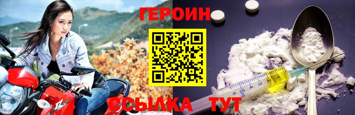 ГЕРОИН герыч Видное